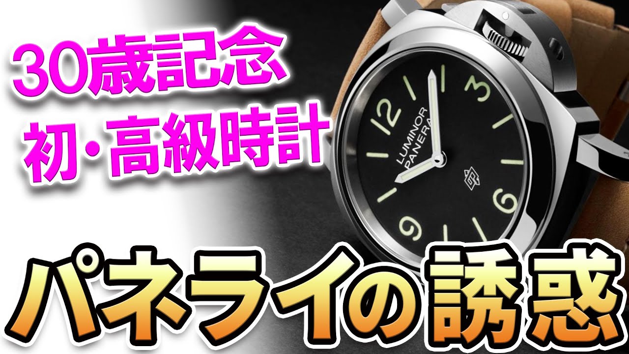 【ご相談】派手に思われない”感じのいい時計”が欲しい！候補はパネライ！→ いいと思います。｜30歳記念の時計購入