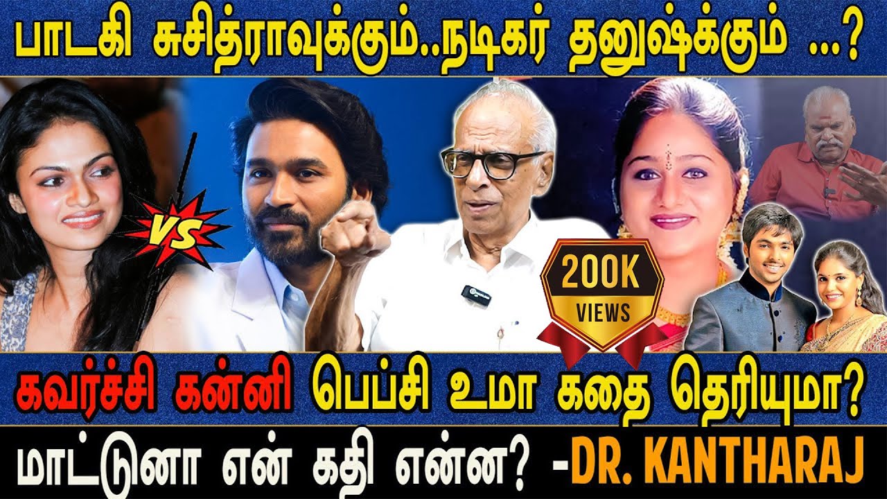பாடகி சுசித்ராவுக்கும் நடிகர் தனுஷ்க்கும் ...?  மாட்டுனா என் கதி என்ன? -Dr. கந்தராஜ்