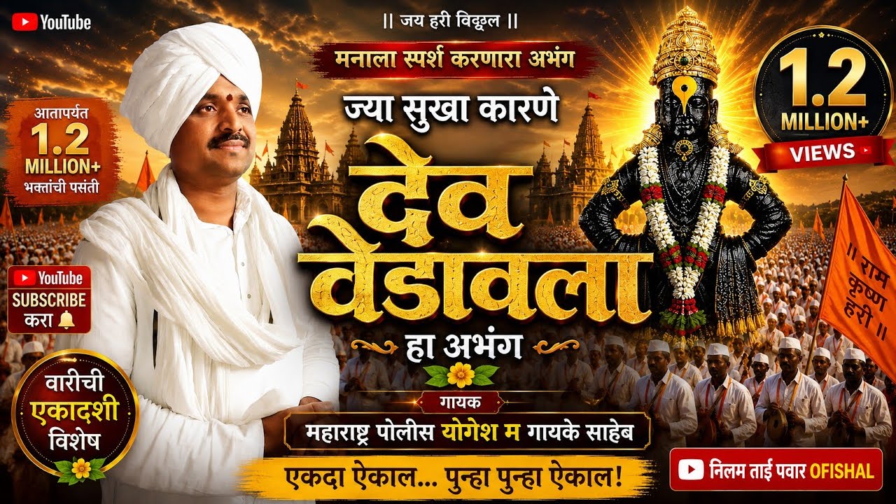 ज्या सुखा कारणे देव वेडावला | Jya Sukha Karne Dev Vedavala | Vitthal Songs मराठी Vitthal gani Bhajan
