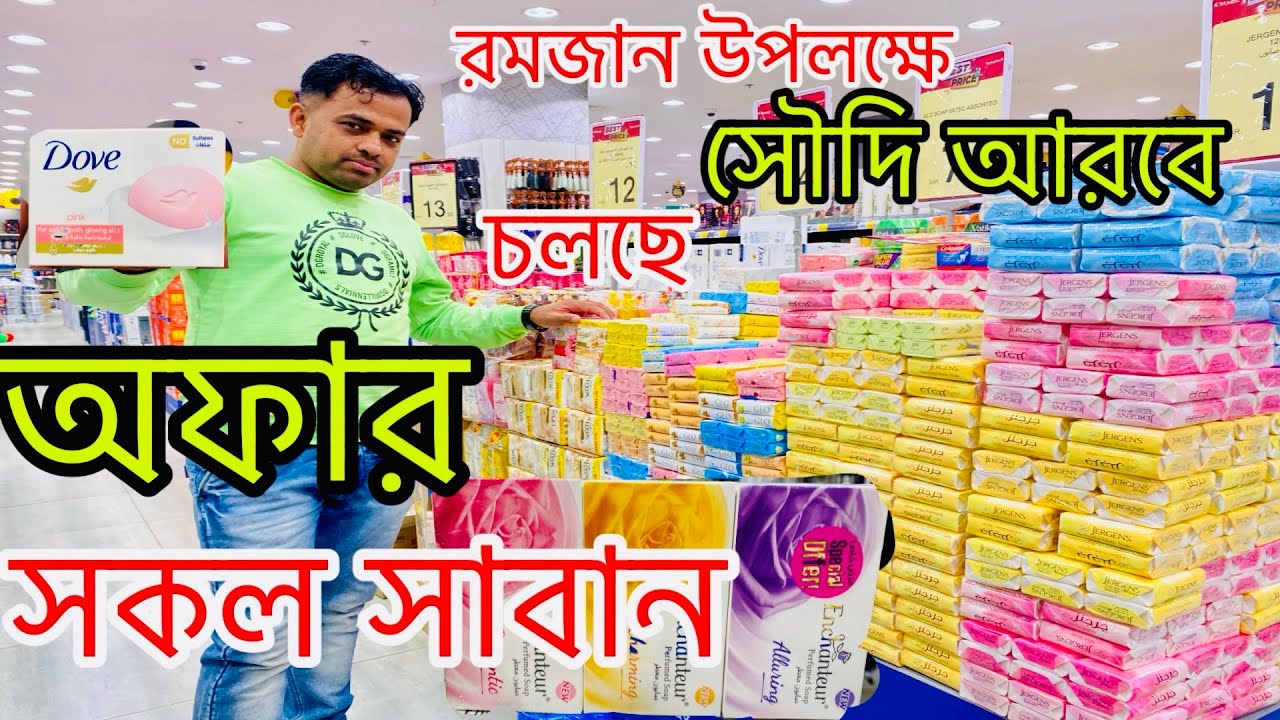 জেনে নিন সৌদি আরবে সাবানের দাম কেমন।Saudi Arabia soab price #saudiarabia#vlog