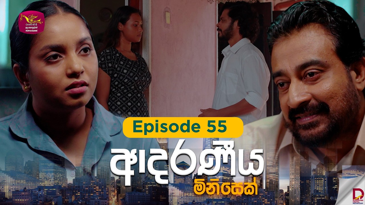Adaraniya Minisek | ආදරණීය මිනිසෙක් | Episode 55 - 2026-02-21 | Rupavahini Tele Drama
