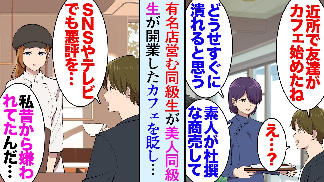 【漫画】俺の同級生の実家が営む小さな料理屋がテレビに取り上げられ有名店になった「近所に新しくできたカフェみたいな横柄な商売はしませんｗ」→美人同級生のカフェを見下し評判を下げ廃業寸前に【マンガ動画】