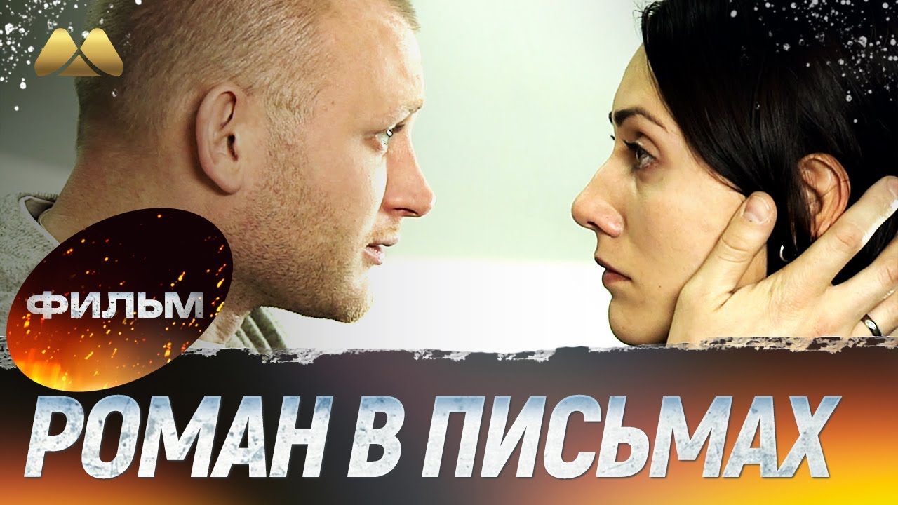 Роман в письмах 💖 Фильм полностью | Мелодрама