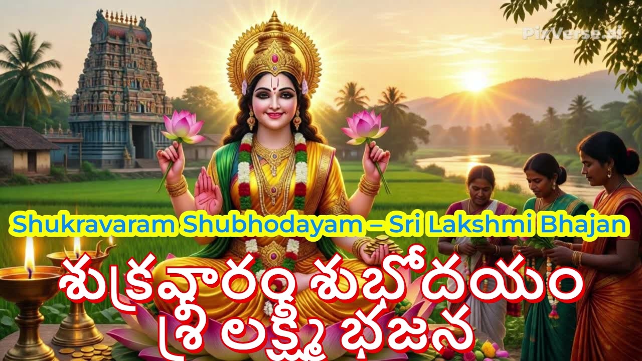 🌞 శుక్రవారం శుభోదయం – Sri Lakshmi Bhajan | Morning Devotional Song 🙏🌸
