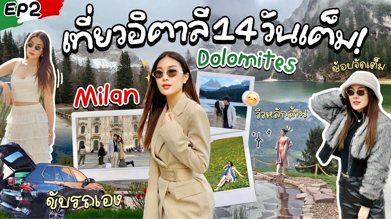 EP2 | เที่ยวอิตาลี 14 วันเต็ม! Venice–Dolomites–Milan วิวหลักล้าน ตีกอล์ฟกลางหิมะ ขับรถเที่ยวอิตาลี่