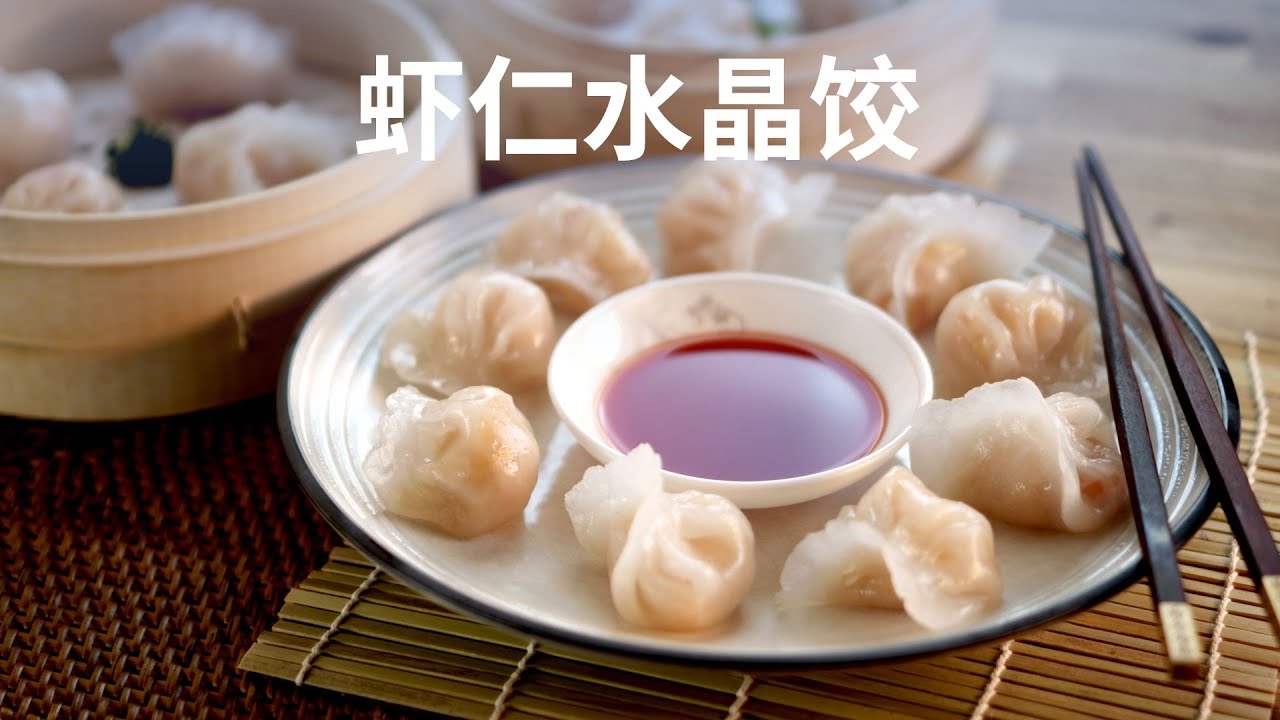 虾饺 - Shrimp Crystal Dumplings