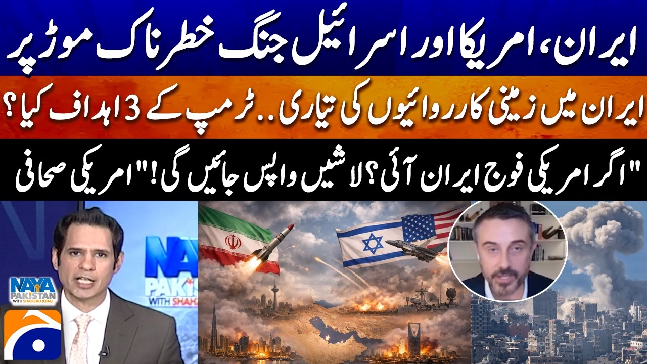 Preparing for ground operations in Iran...Trump's 3 goals? - Shahzad Iqbal - Naya Pakistan