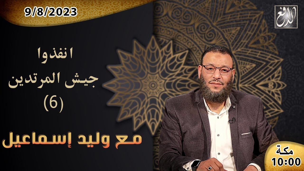 وليد إسماعيل -الدافع-ح 534 انفذوا جيش المرتدين