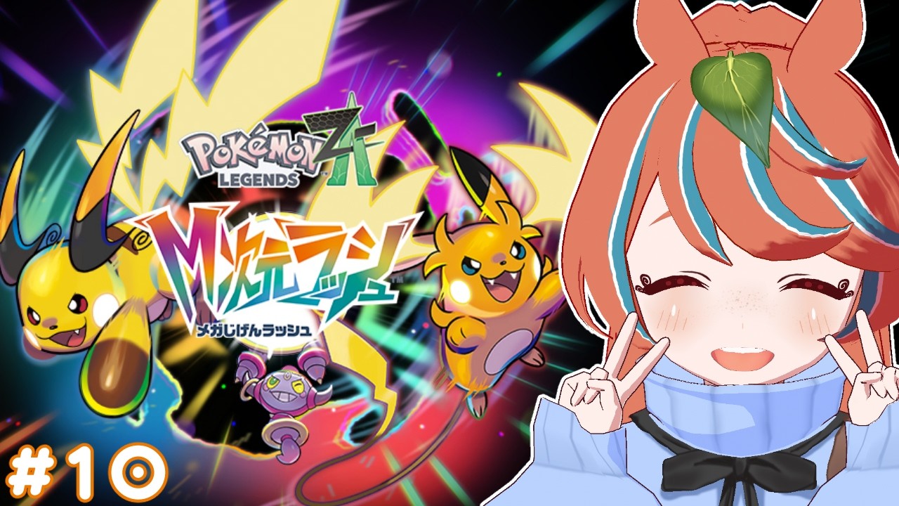 【ポケモンZA】ろぉる アンシャちゃんの夢【新人Vtuber】