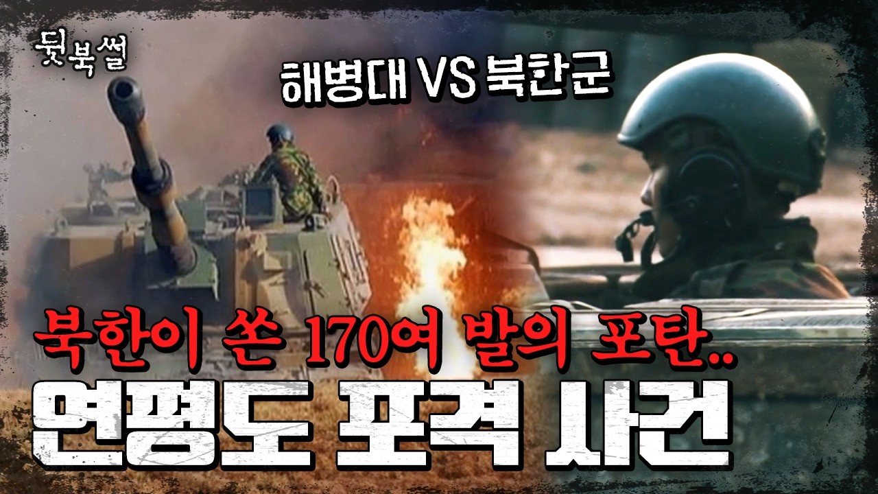 북한의 민간 포격, 한순간에 전쟁터로 변한 연평도.. 잊으면 안되는 김정은의 충격 만행 | #이만갑 518회