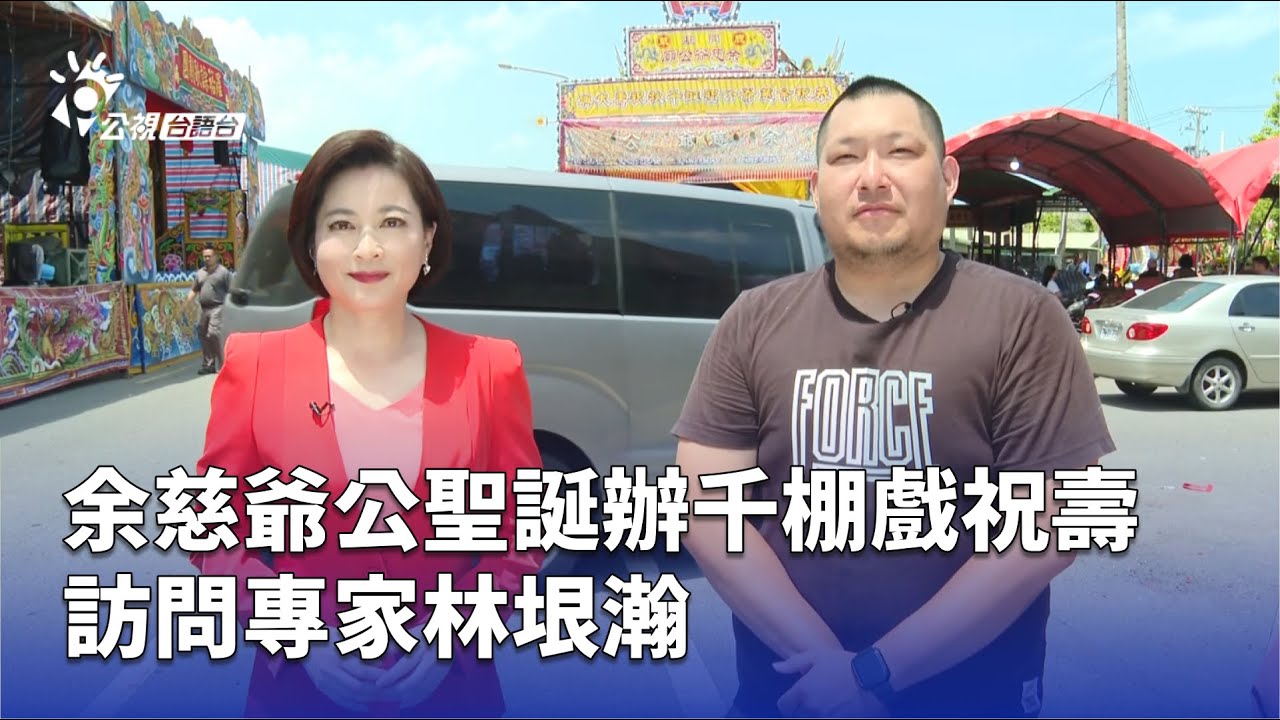 余慈爺公聖誕辦千棚戲祝壽 訪問專家林垠瀚 | 公視台語台 | 20250520