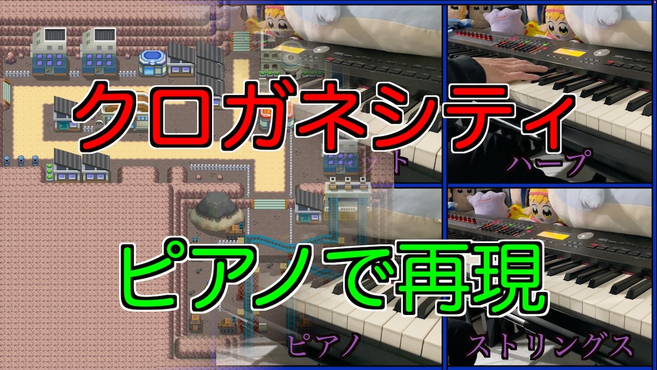 【ポケモンDP】『クロガネシティ（昼）』ピアノで再現してみた