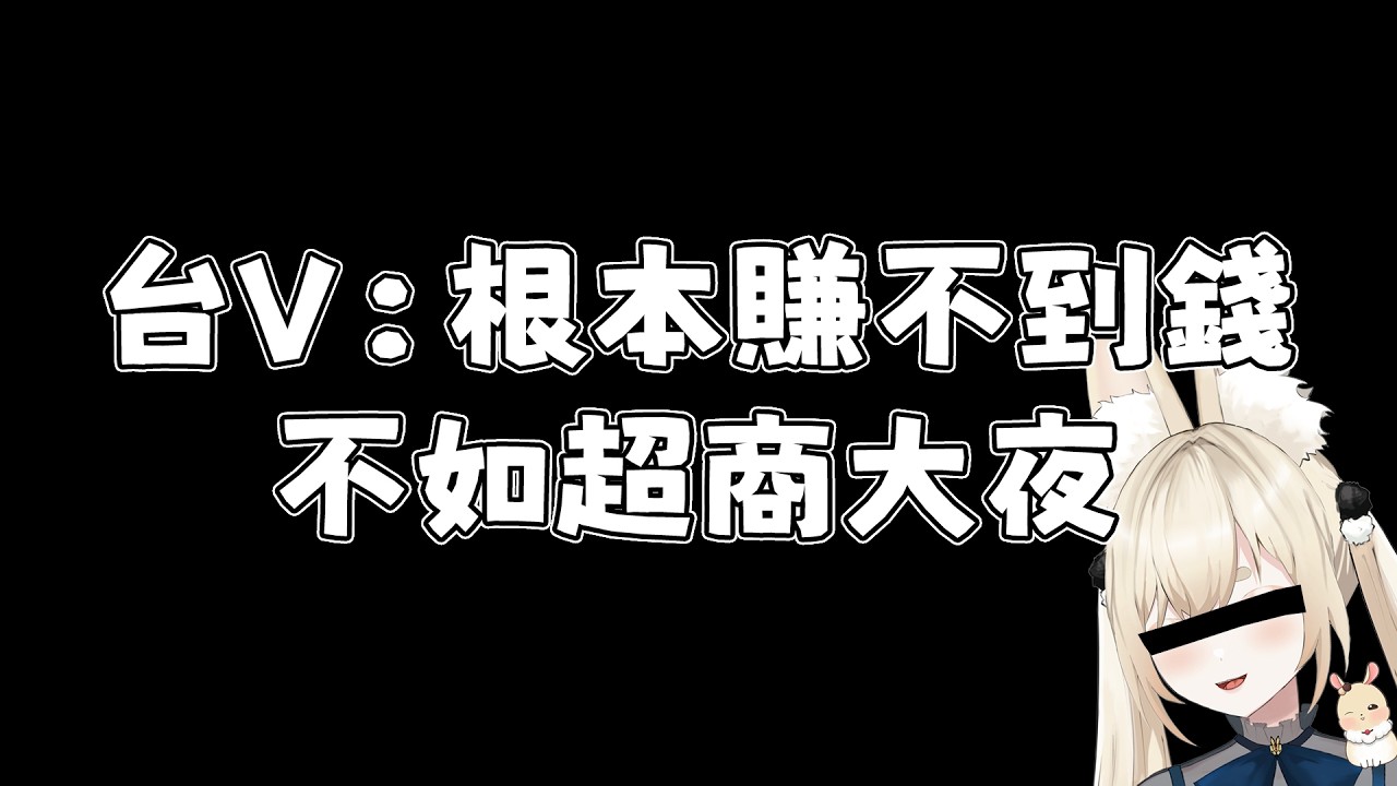 【伊登】[Vtub] 台V：根本賺不到錢 不如超商大夜
