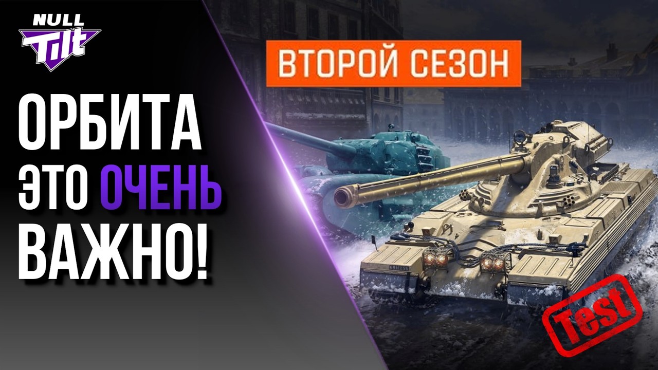 ОРБИТА 2 | ВАЖНОЕ ИЗМЕНЕНИЕ | МИР ТАНКОВ БЕЗ ДОНАТА