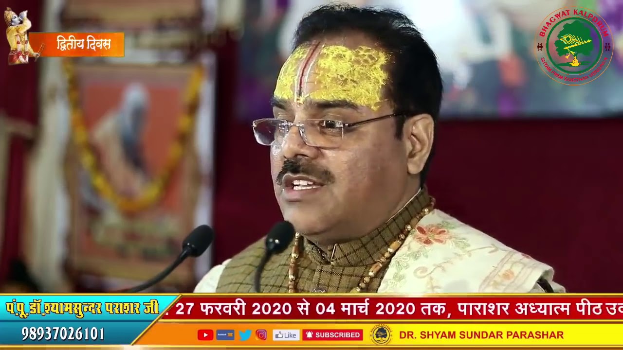 अभ्यास से सब कुछ संभव हैं - श्रीमद भागवत कथा - #परम पूज्य डॉ श्यामसुंदर पाराशर जी महाराज