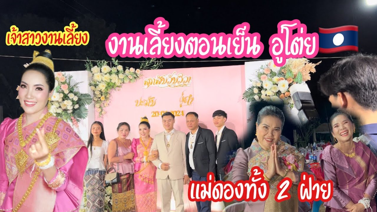 งานเลี้ยงตอนเย็นงานแต่งโต่ยอู่ งานดองใน สปป ลาว เมืองล้องชาน แขวงไชสมบูรณ์