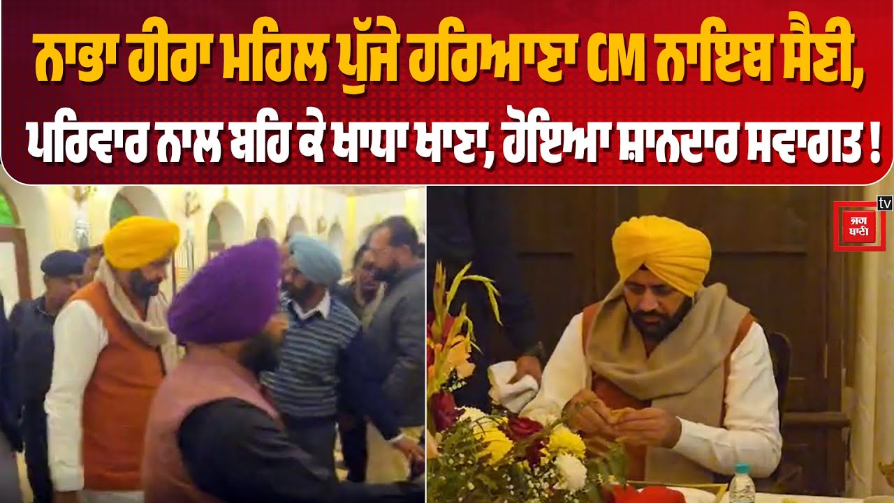 ਨਾਭਾ ਹੀਰਾ ਮਹਿਲ ਪੁੱਜੇ ਹਰਿਆਣਾ CM ਨਾਇਬ ਸੈਣੀ, ਪਰਿਵਾਰ ਨਾਲ ਬਹਿ ਕੇ ਖਾਧਾ ਖਾਣਾ, ਹੋਇਆ ਸ਼ਾਨਦਾਰ ਸਵਾਗਤ !