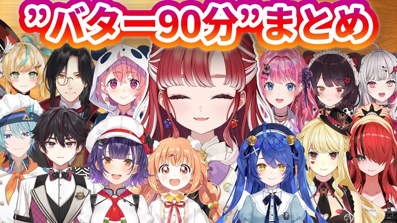 こすられまくるバター90分まとめｗ【にじさんじ切り抜き】【早乙女ベリー】