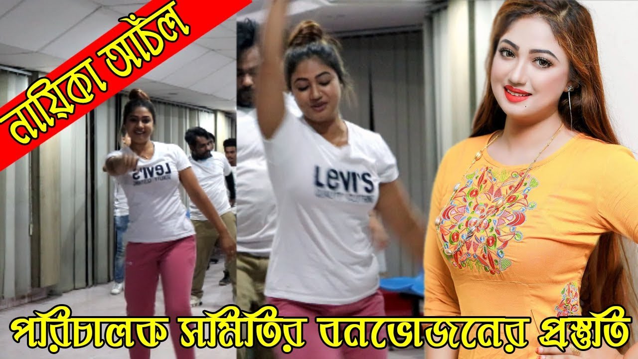 জনপ্রিয় নায়িকা আচল অস্থির ড্যান্স প্রস্তুতি পরিচালক সমিতির বনভোজনের জন্য