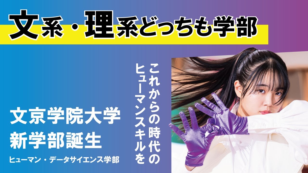 新学部「ヒューマン・データサイエンス学部」が良くわかる動画