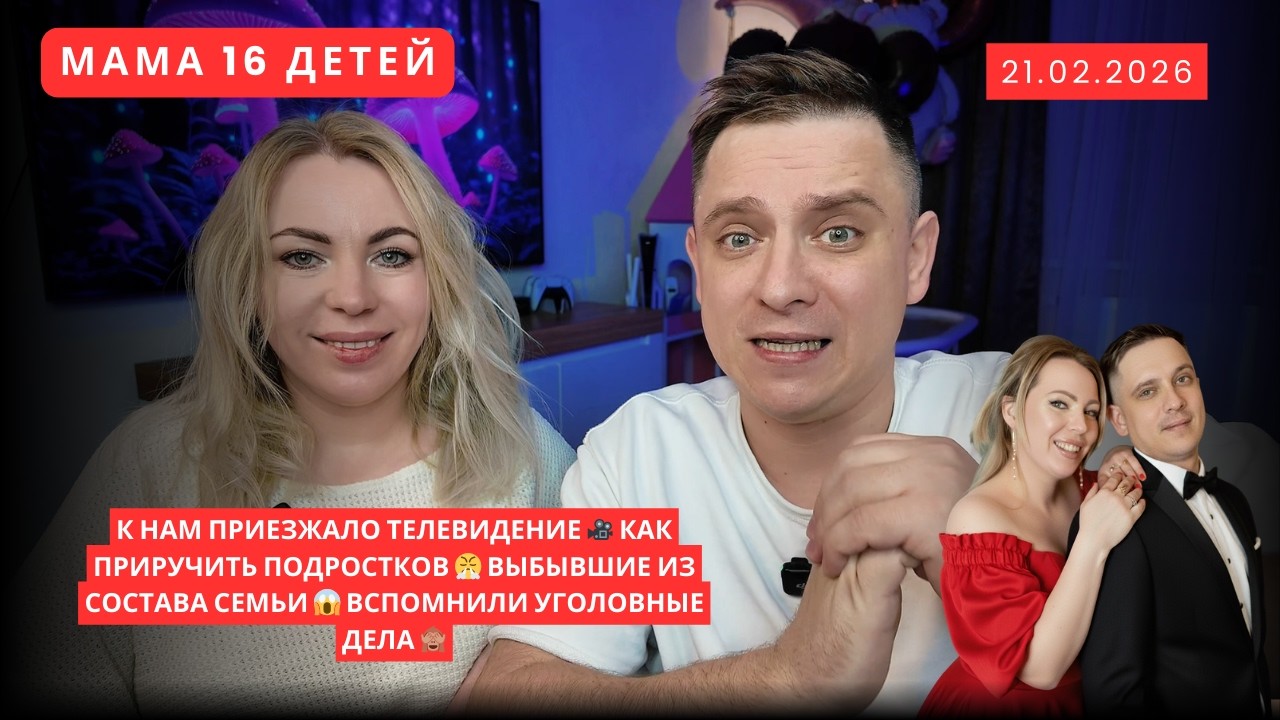 К НАМ ПРИЕЗЖАЛО ТЕЛЕВИДЕНИЕ 🎥 КАК ПРИРУЧИТЬ ПОДРОСТКОВ 😤 ВЫБЫВШИЕ ИЗ СОСТАВА СЕМЬИ 😱УГОЛОВНЫЕ ДЕЛА 🙈