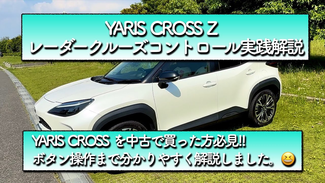 ヤリスクロス　レーダークルーズコントロール実践解説！😆中古で買ってこの機能を使って遠出をしたい方は絶対見て使ってみるべし！🚗