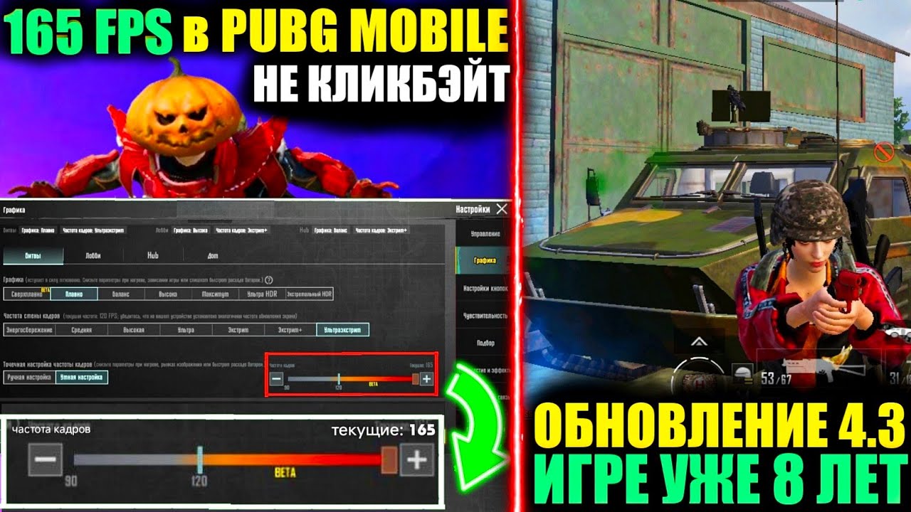 НЕ КЛИКБЭЙТ!! 165 FPS УЖЕ в PUBG MOBILE!! ОБЗОР ЮБИЛЕЙНОГО ОБНОВЛЕНИЯ 4.3 в ПУБГ МОБАЙЛ!!