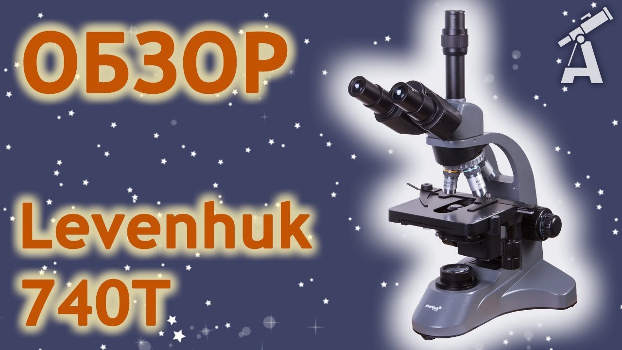 Обзор микроскопа Levenhuk 740T