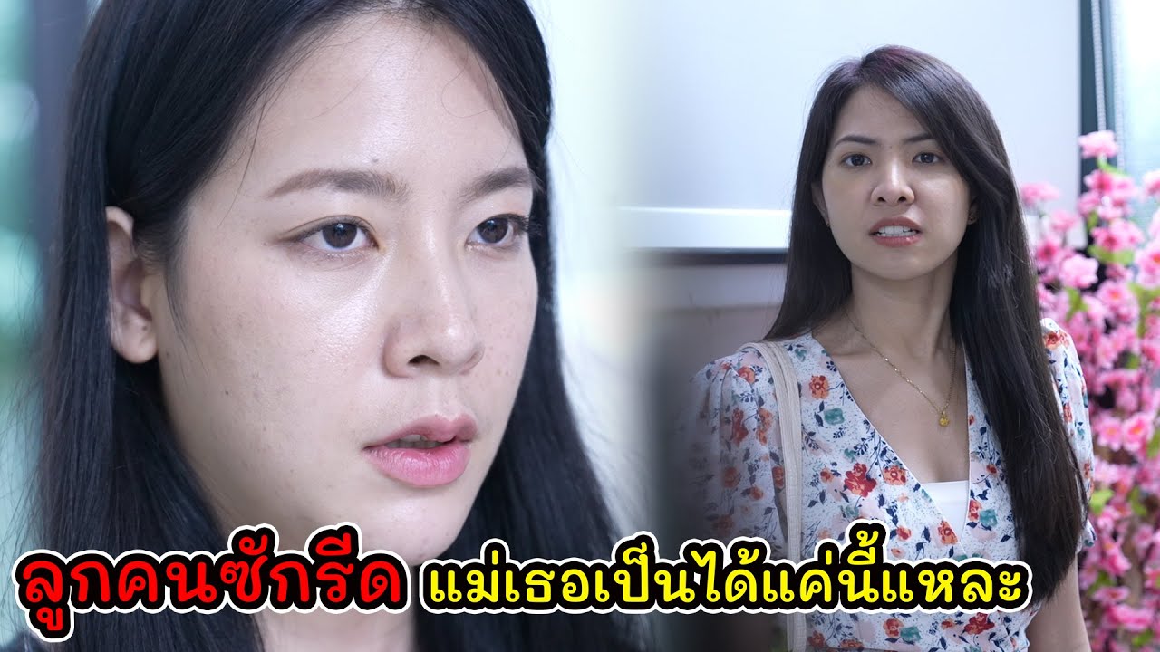 ละครสั้น ลูกคนซักรีด แม่เธอเป็นได้แค่นี้แหละ  I Lovely Kids Thailand