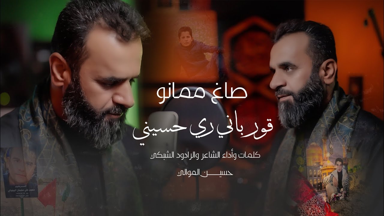صاغ ممانو قورباني ري حسيني للرادود حسين الموالي الشبكي محرم 1447لاتنسو الاشتراگ فضلا