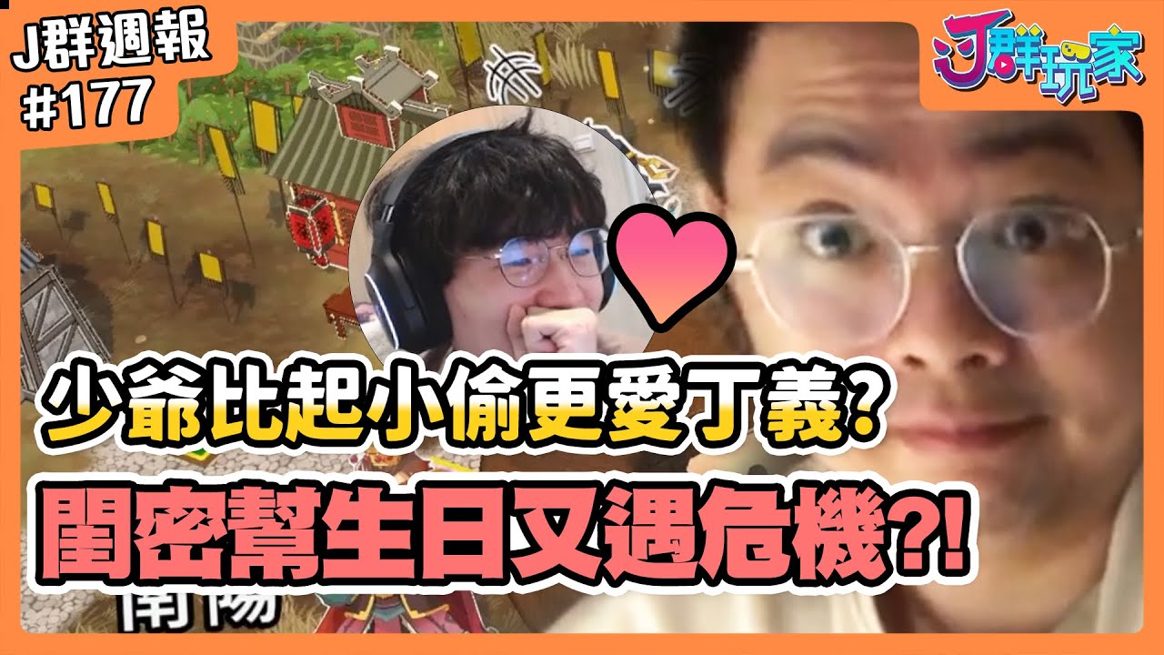 【Ｊ群週報】少爺比起小偷更愛丁義？閨密幫生日又遇危機？！ | 實況CLIP精華 #177