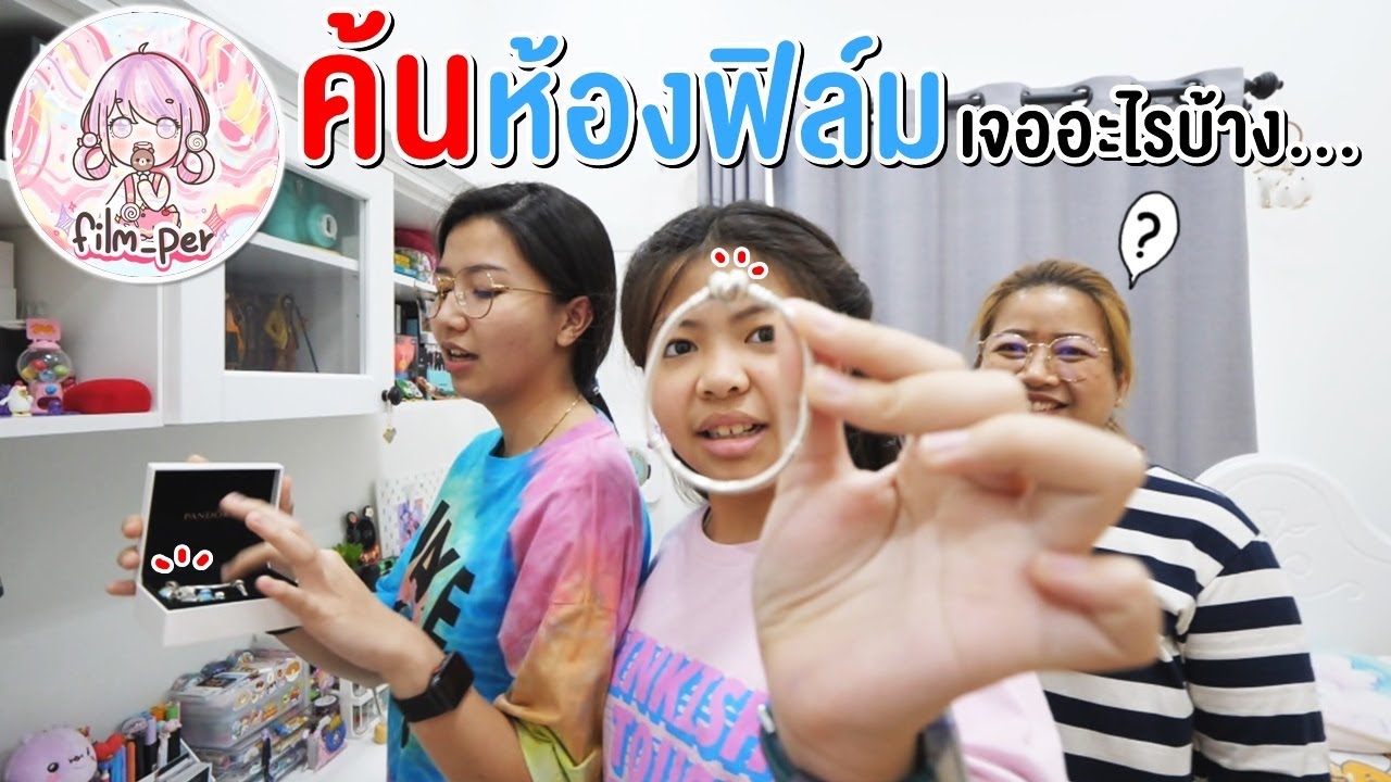 ค้นห้องฟิล์ม เจออะไรบ้าง... Film Happy Channel