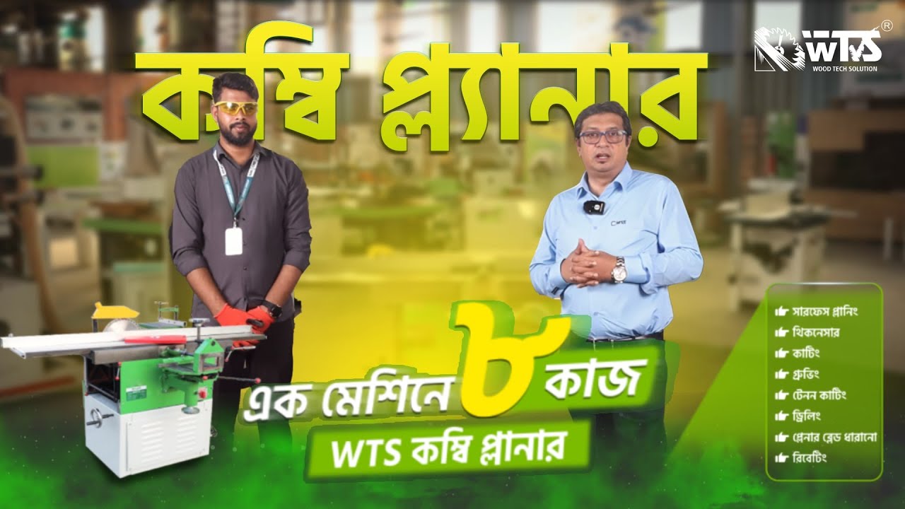 কম্বি প্ল্যানার I Combi Planner I এক মেশিনে ০৮ কাজ I WTS I Wood Tech Solution