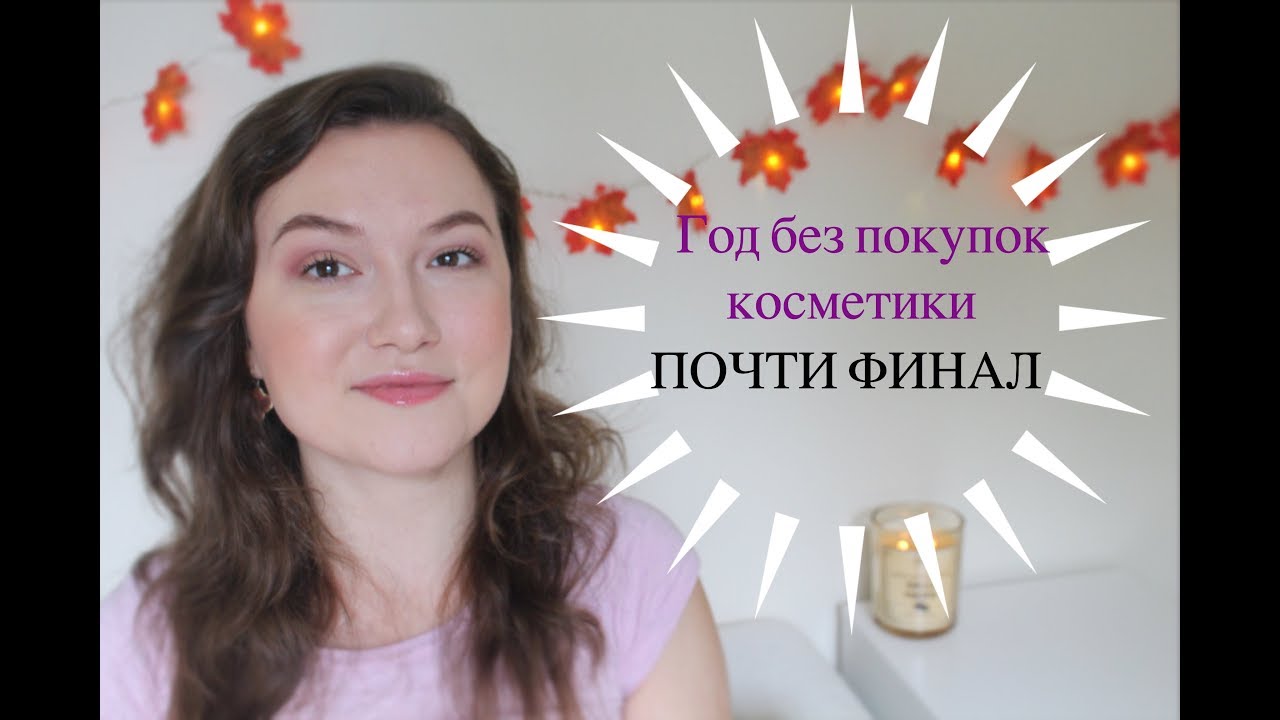 ГОД БЕЗ ПОКУПОК декоративки / ПОЧТИ ФИНАЛ