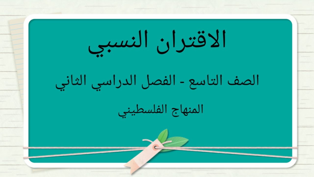 #الاقتران النسبي#الصف التاسع-الوحدةالسابعة-الدرس الخامس-الفصل الثاني#الرياضيات الرياضيات#