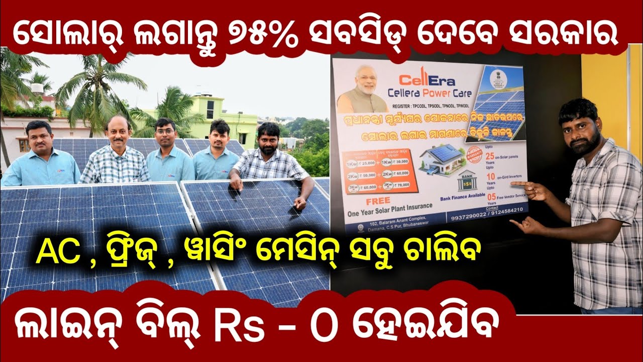 ସୋଲାର୍ ଲଗାଇଲେ ସରକାର କେତେ ସବସିଡ୍ ଦେବେ? Solar benefit and subsid details in odisha