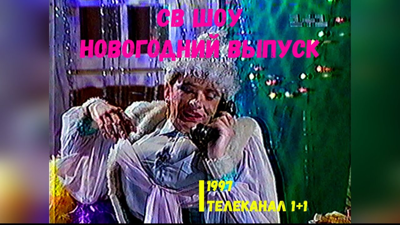 СВ-Шоу Новогодний выпуск - 1+1 [1997]