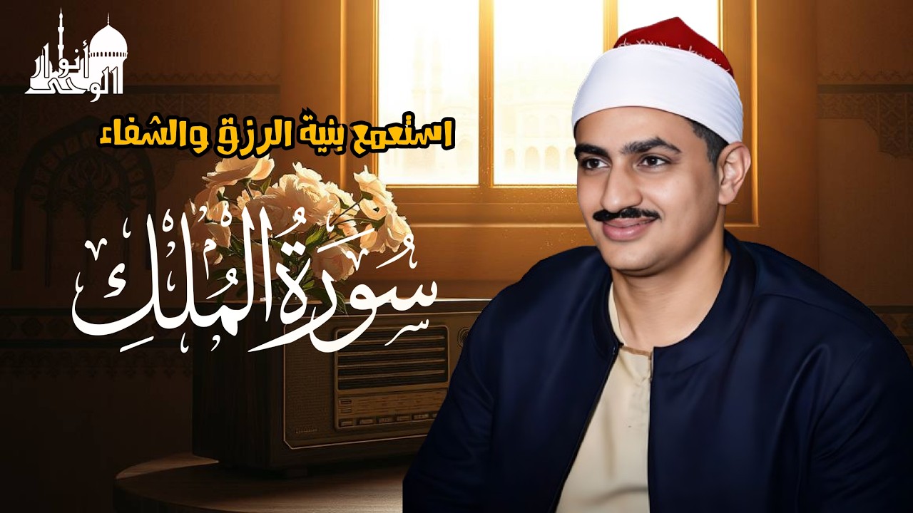 صوت مؤثر يملأ القلب إيمانًا ويشرح الصدر | سورة الملك كاملة | الشيخ محمد صديق المنشاوي 🎧