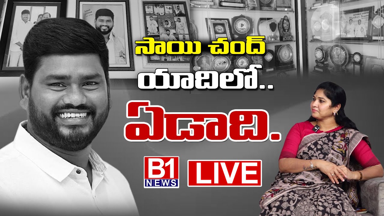 🔴LIVE :సాయిచంద్ యాదిలో ఏడాది | Rajini Sai Chand Wife Exclusive Interview  | B1NEWS TELUGU