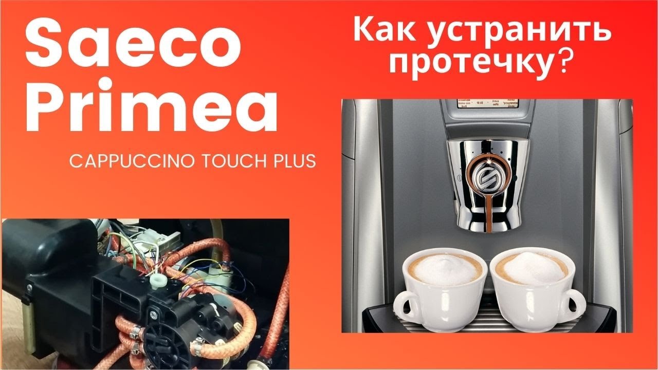Saeco primea. Как устранить протечку
