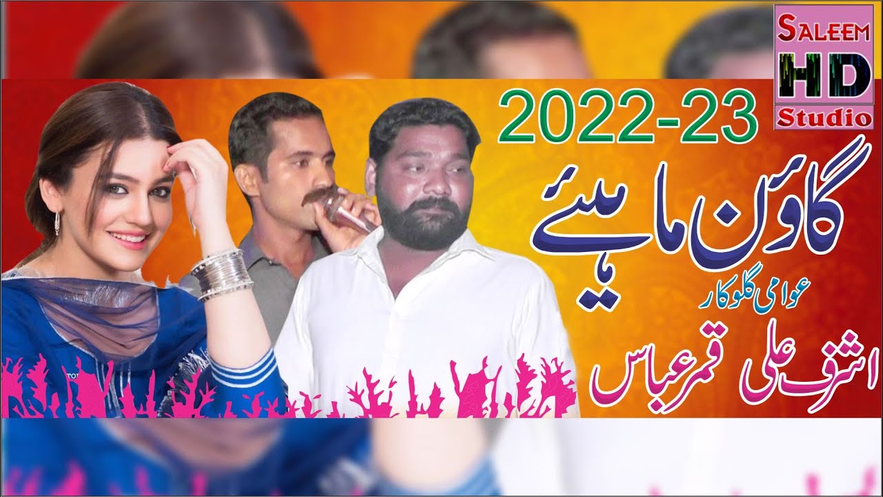 New Goon Mahiye 2022-23 | Ashraf Ali Vs Qamar Abbas Of Bhabhrana | Saleem Hd Studio