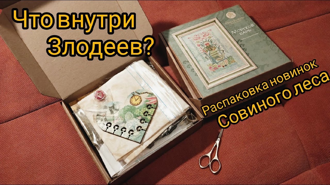 что внутри новинки Совиного леса? Злодеи, лимитированная коллекция Королева Сердец и Подводный царь