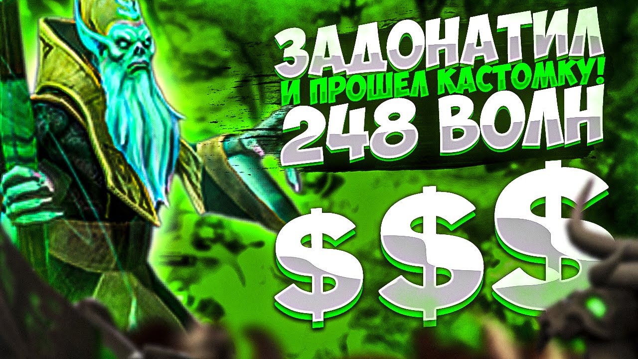 БОРОДАЧ ЗАДОНАТИЛ И ПРОШЕЛ 248 ВОЛН В КАСТОМКЕ CUSTOM HERO CLASH [Dota 2]