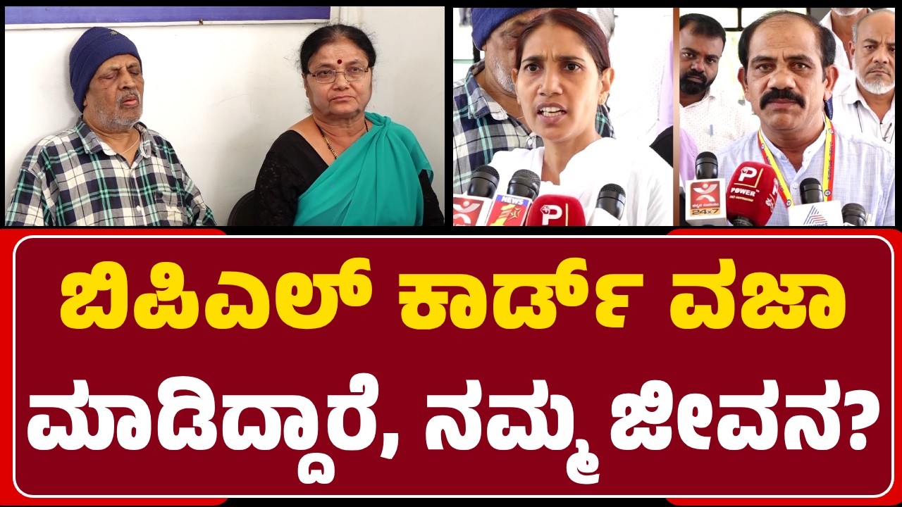 Johny : BPL Cardನಿಂದಲೇ ನಮ್ಮ ಜೀವನ ನಡೀತಿತ್ತು, ಈಗ ಇದ್ದಕ್ಕಿದ್ದಂತೆ ವಜಾ ಮಾಡಿದ್ದಾರೆ! ಏನ್‌ ಮಾಡೋದು? |