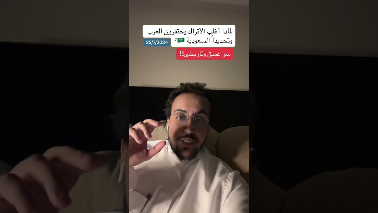 لماذا أغلب الأتراك يحتقرون العرب وتحديداً السعودية؟ سر تاريخي عميق..