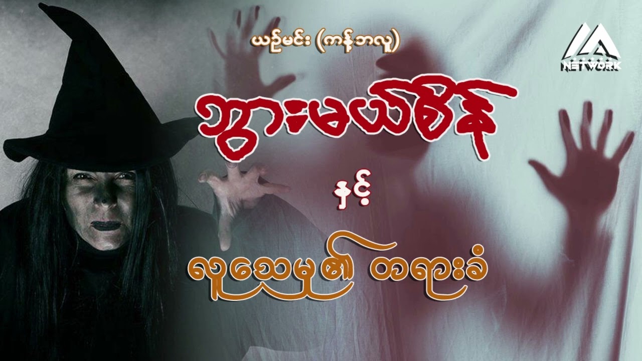 ဘွားမယ်စိန်နှင့် လူသေမှု၏ တရားခံ (အစအဆုံး)