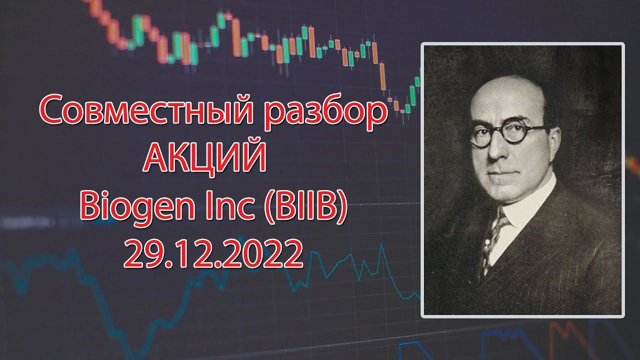 Совместный разбор АКЦИЙ - Biogen Inc (BIIB). 29.12.2022