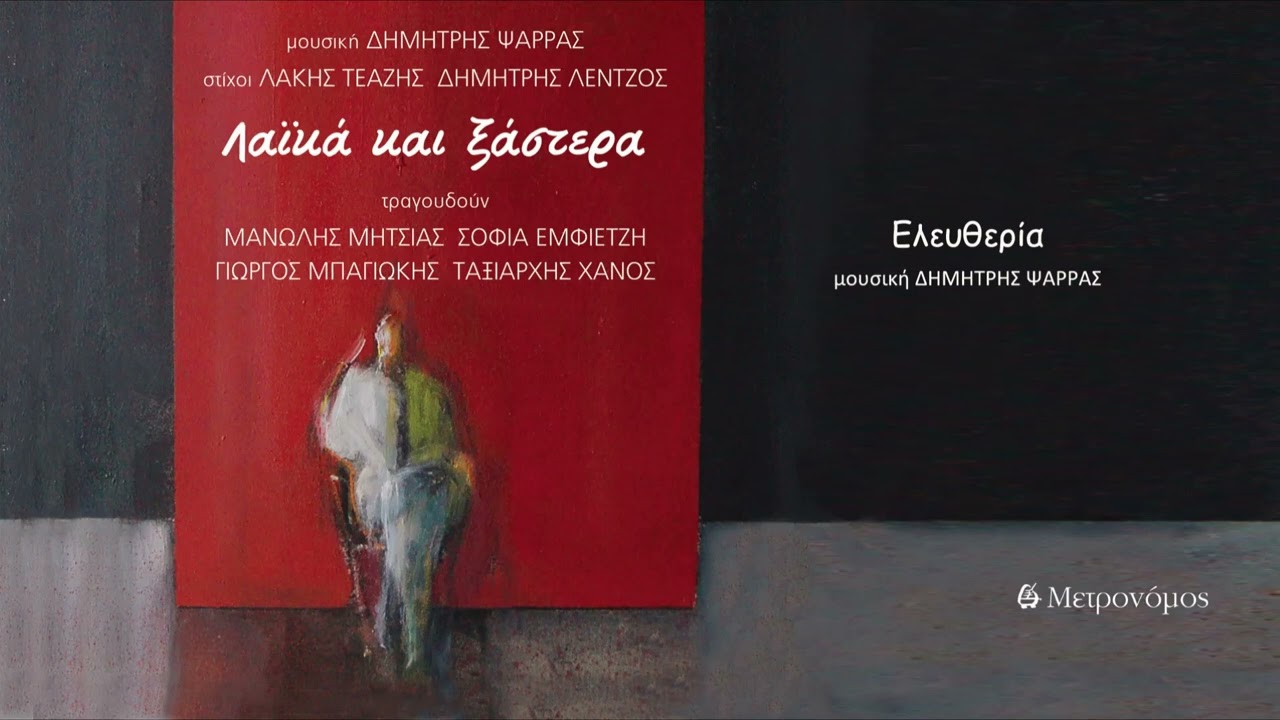 Δημήτρης Ψαρράς - Ελευθερία - (Ορχηστρικό) - Official Audio Release