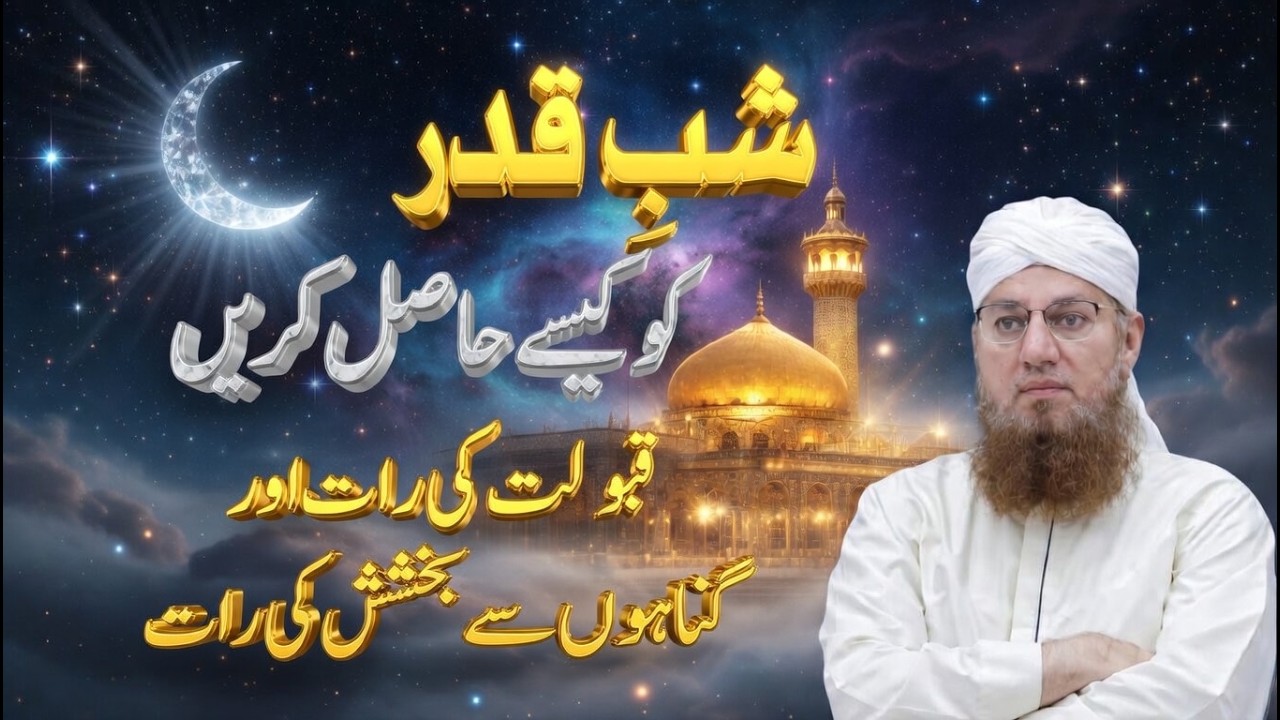 Lailatul Qadr Hasil Karne Ka Tarika | Lailatul Qadr Mein Qubool Hone Wali Ibadat