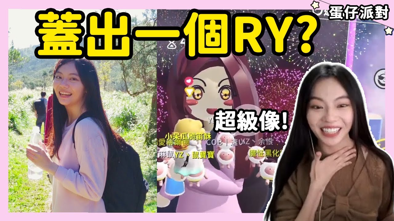 【RY】蓋出一個RY？這造景技術驚呆我了！ | 蛋仔派對 @yawn8271